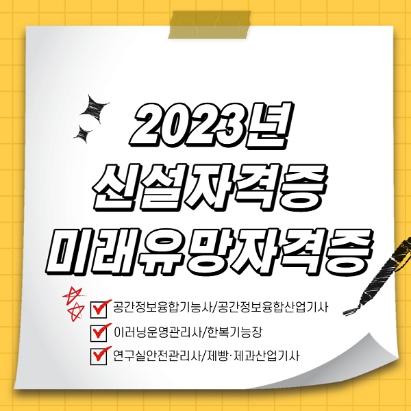 2023년 신설자격증 미래유망자격증