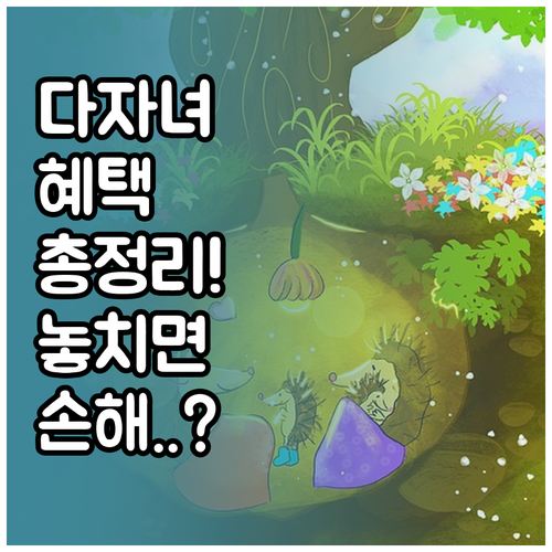 다자녀 혜택 신청 및 카드 발급 방법..