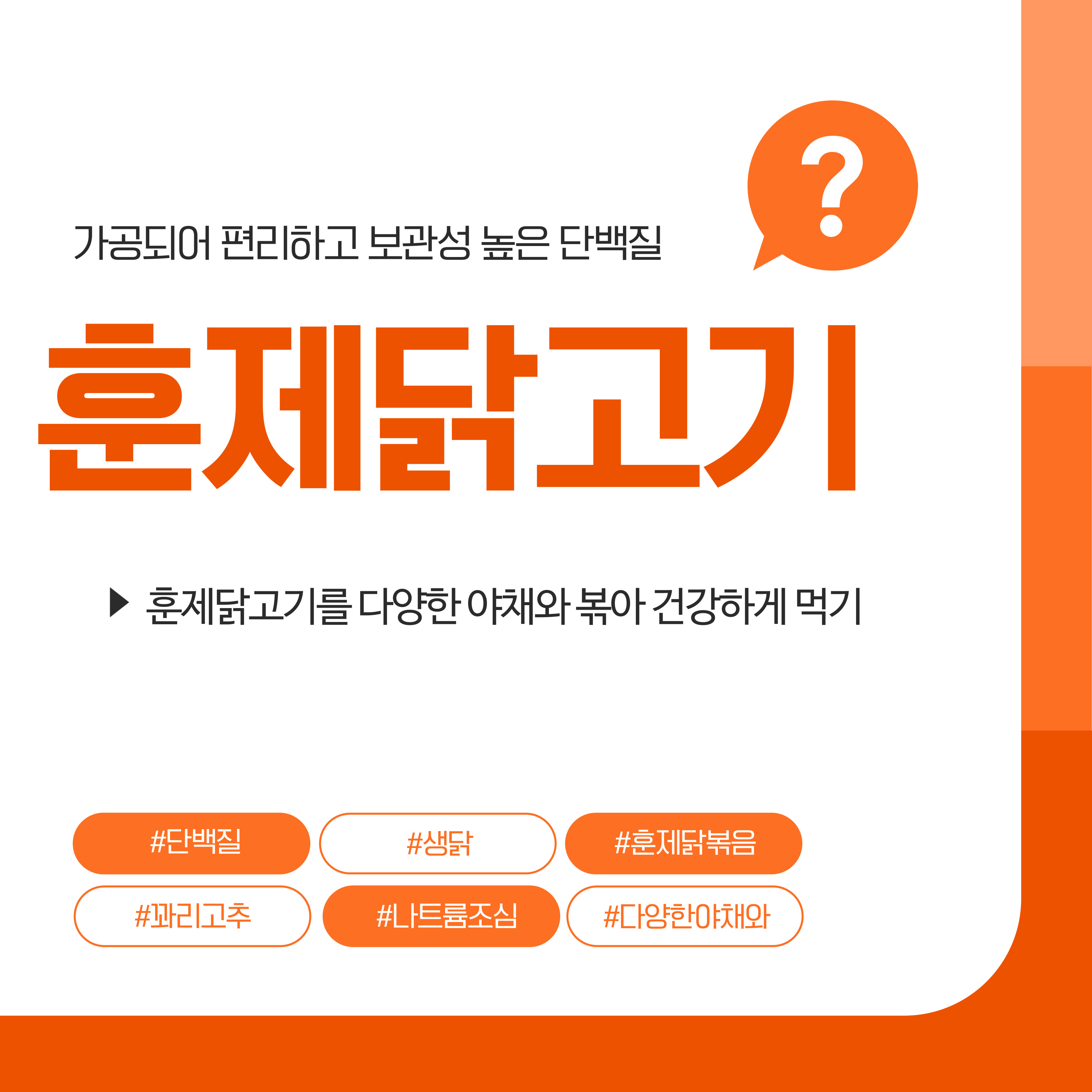 훈제닭고기볶음