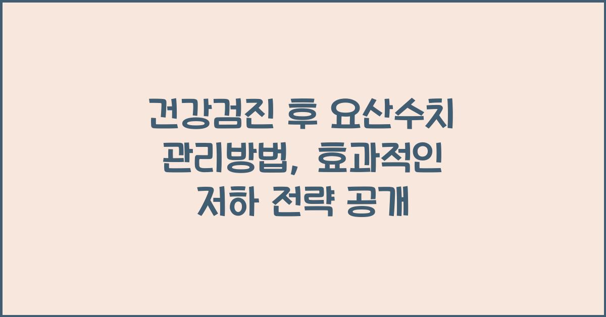 건강검진 후 요산수치 관리방법