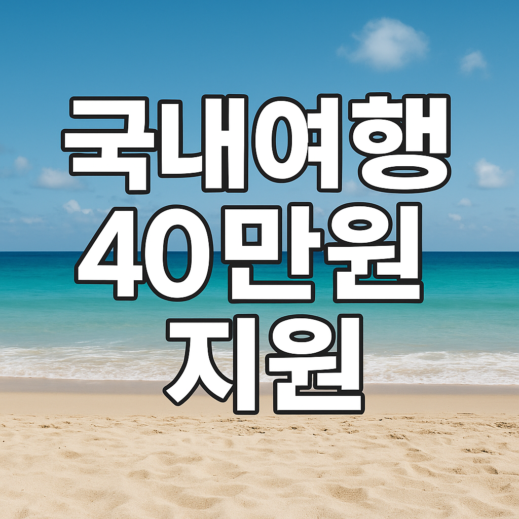 근로자 휴가지원사업