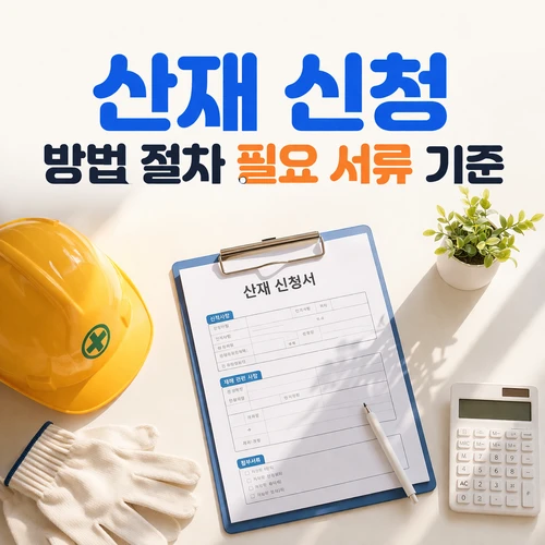산재 신청 방법 절차 필요 서류 기준