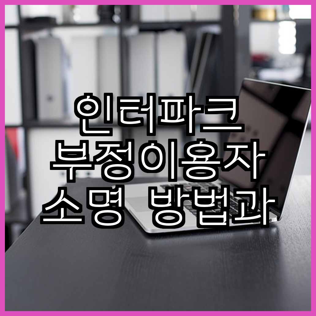 인터파크 부정이용자 소명 방법과 예매취소 절차
