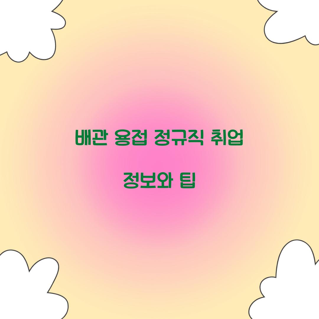 배관 용접 정규직