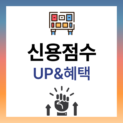 신용점수 관리 점수 올리기 등급별 혜택