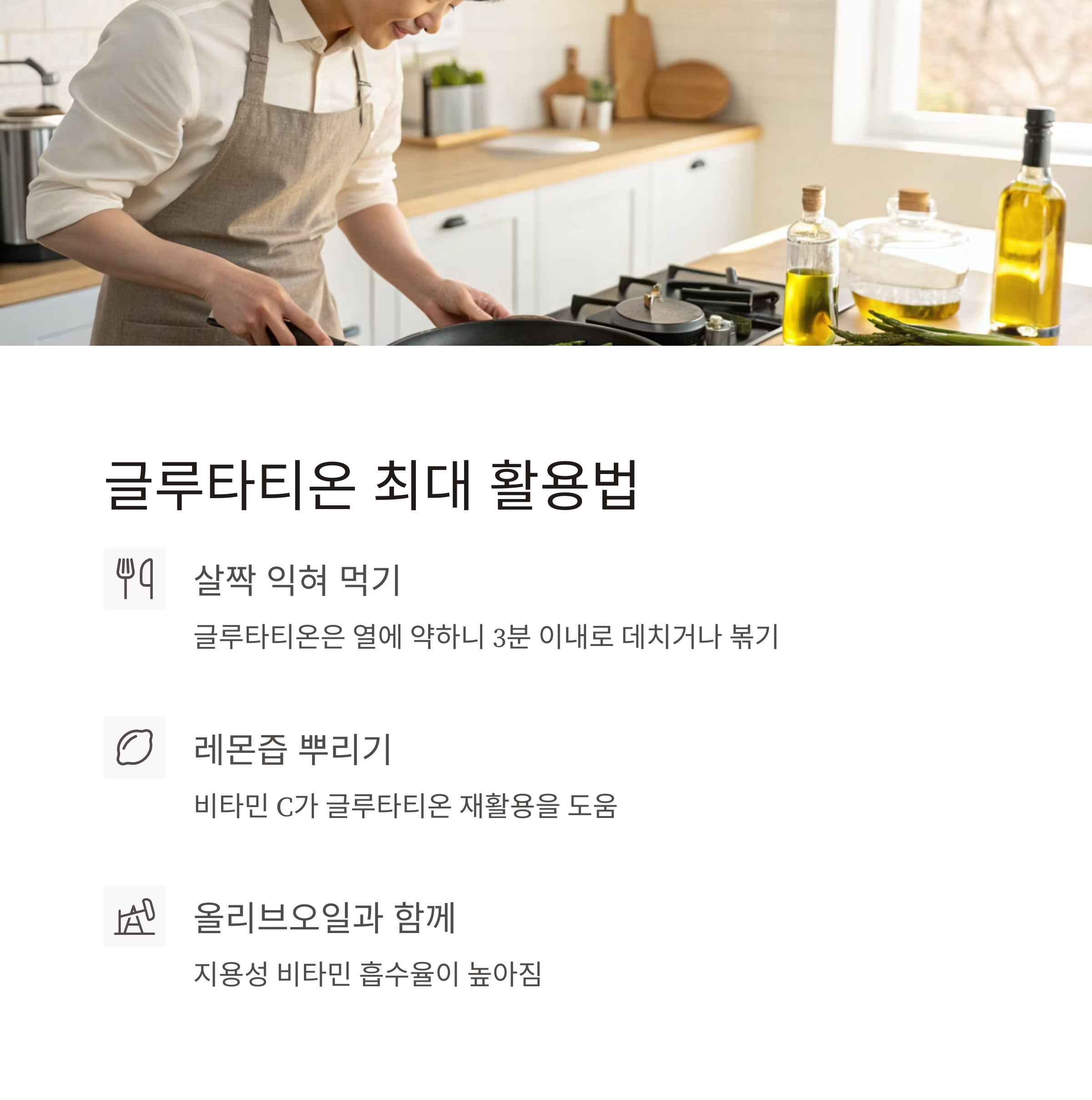 아스파라거스 글루타티온 활용법