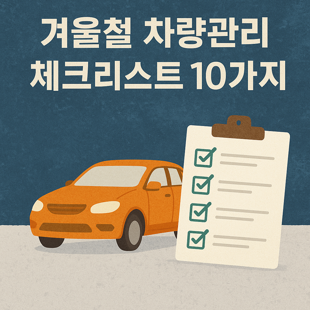 겨울철 차량 점검 리스트 - 사진