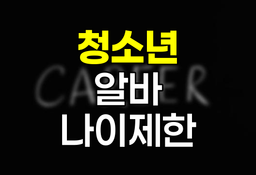 청소년 알바 나이 제한과 근로 조건 완벽 정리