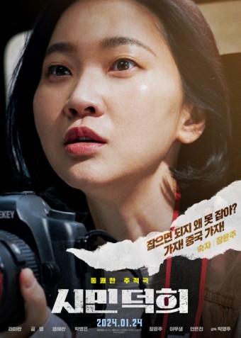 영화 '시민덕희' 기본정보, 등장인물, 관련영상