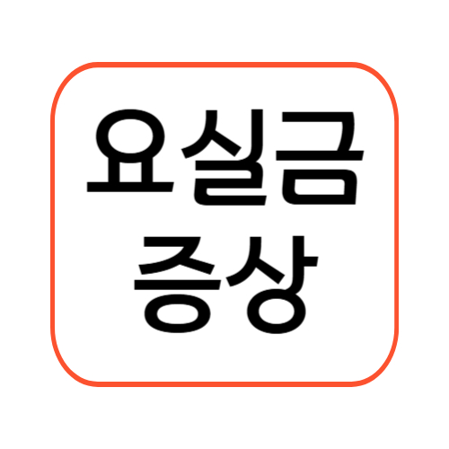 요실금 증상 썸네일