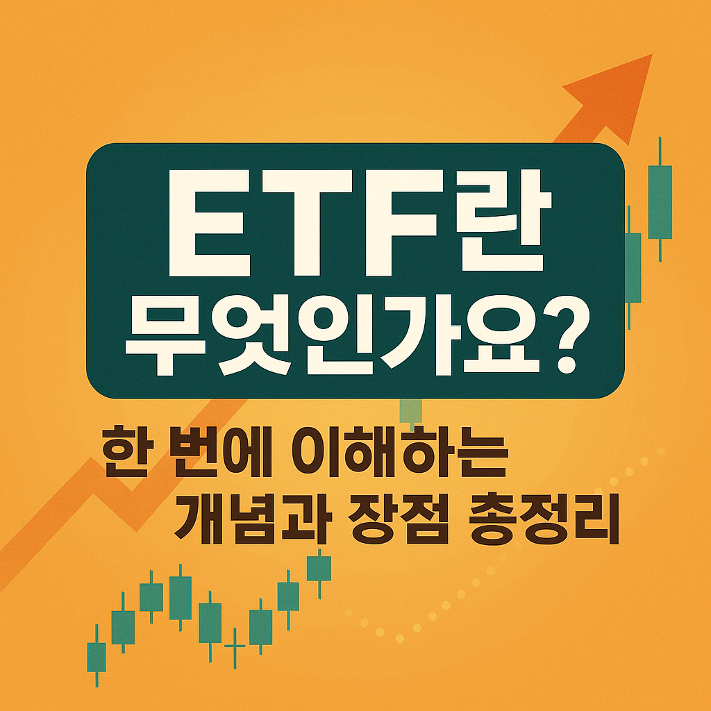 ETF