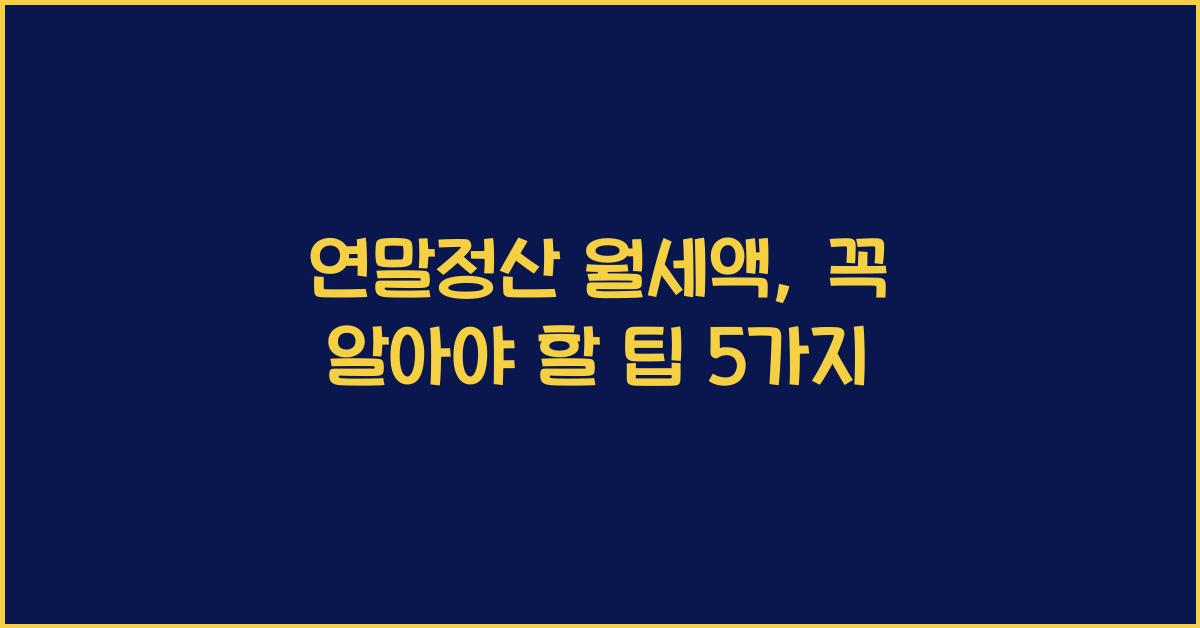 연말정산 월세액