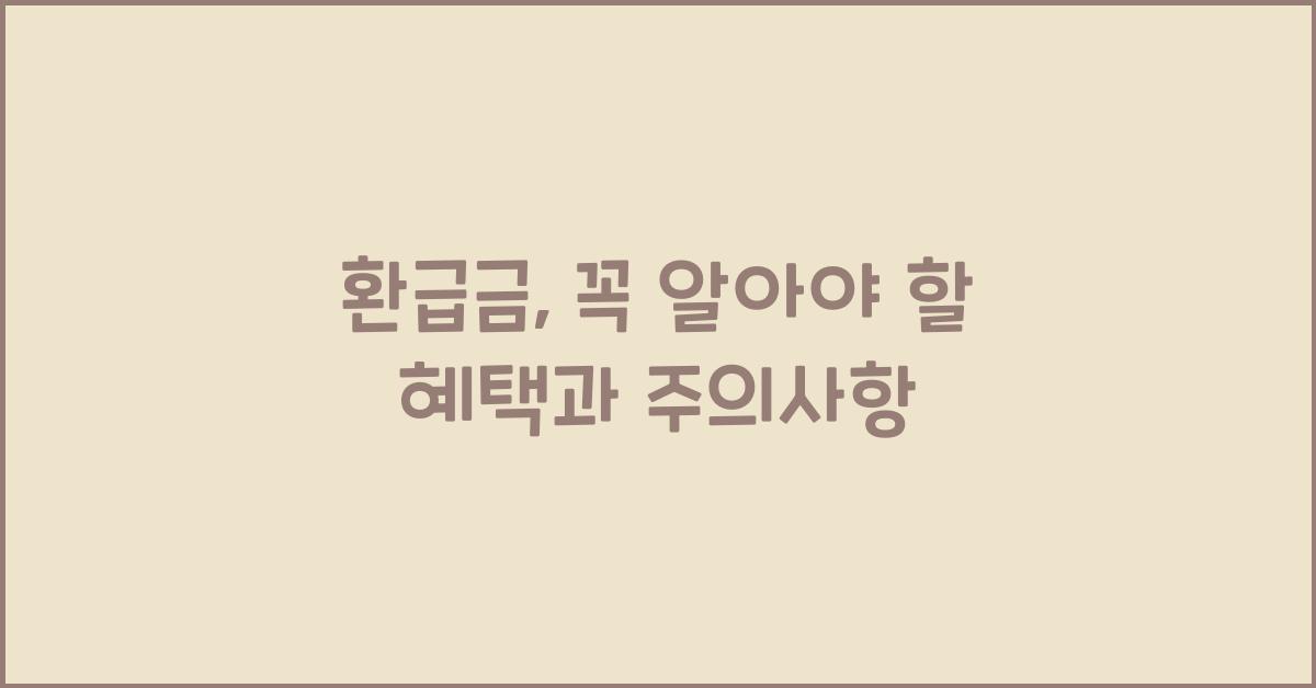 환급금