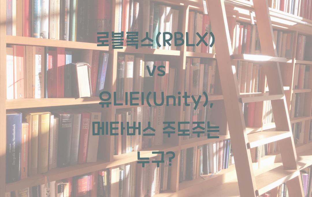 로블록스(RBLX) vs 유니티(Unity), 메타버스 시장 주도주는?