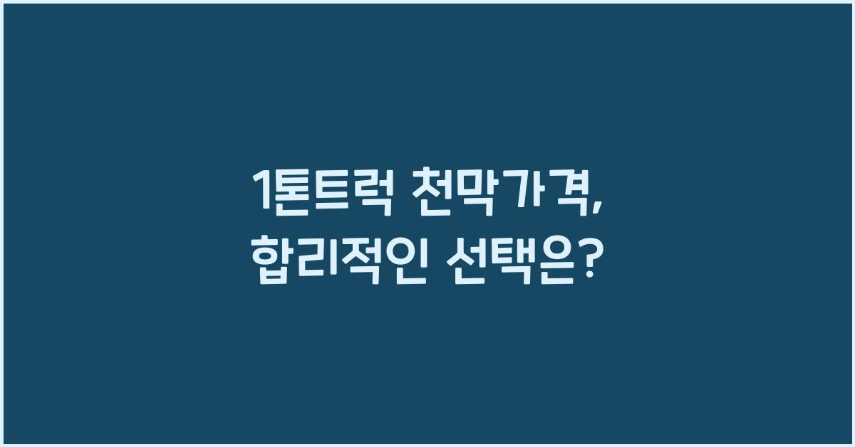 1톤트럭 천막가격