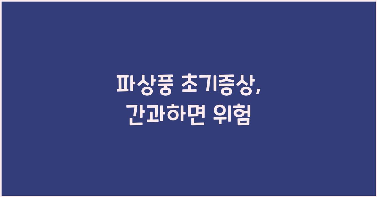 파상풍 초기증상