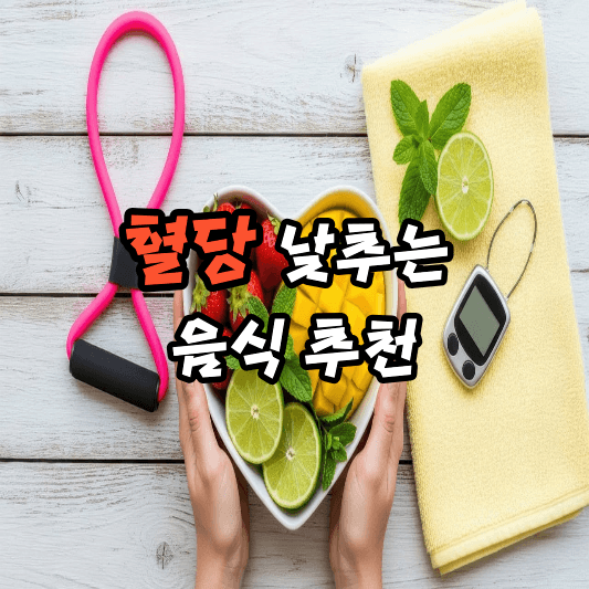 혈당 관리 식단