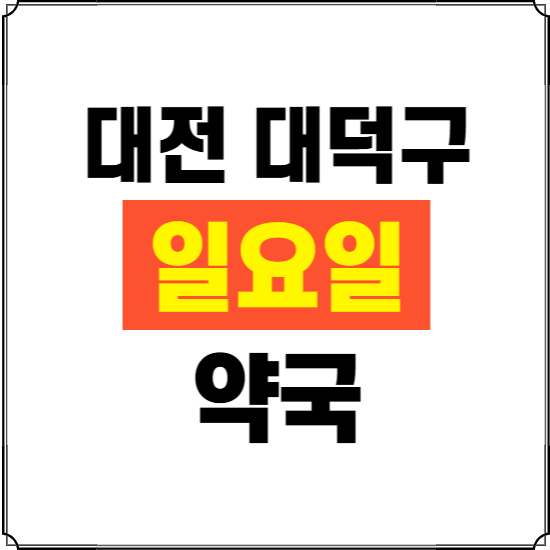 대전 대덕구 일요일 약국 ❘ 24시 휴일 주말 문여는 비상 당직 약국