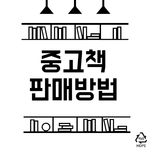 중고책 판매방법&#44; 온라인 중고서점