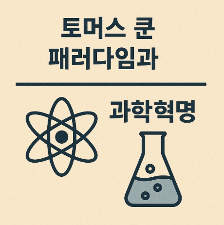 토머스 쿤 패러다임과 과학혁명