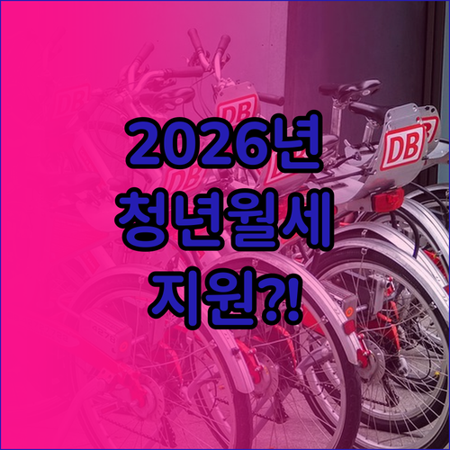 2026 김해시 청년월세지원 신청 대..
