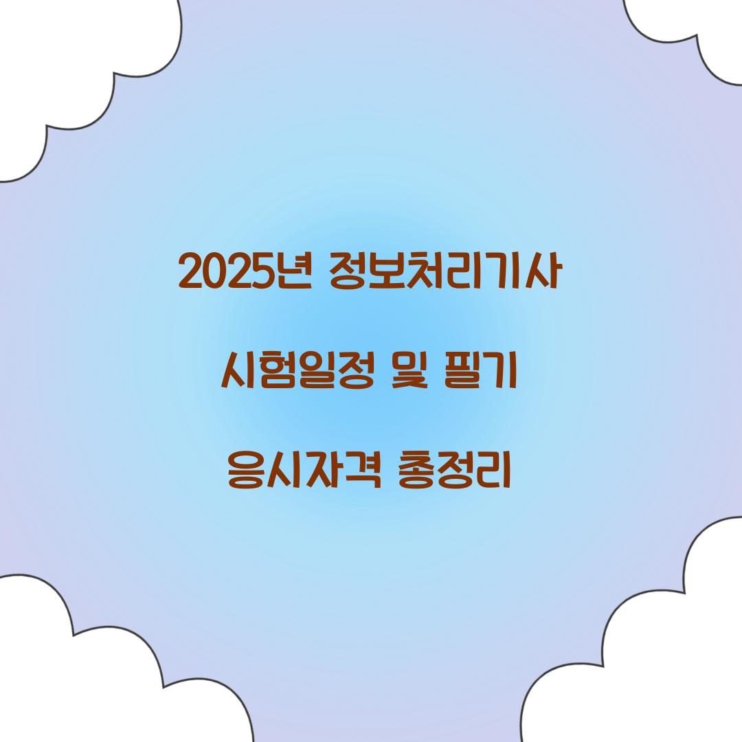 2025년 정보처리기사 시험일정