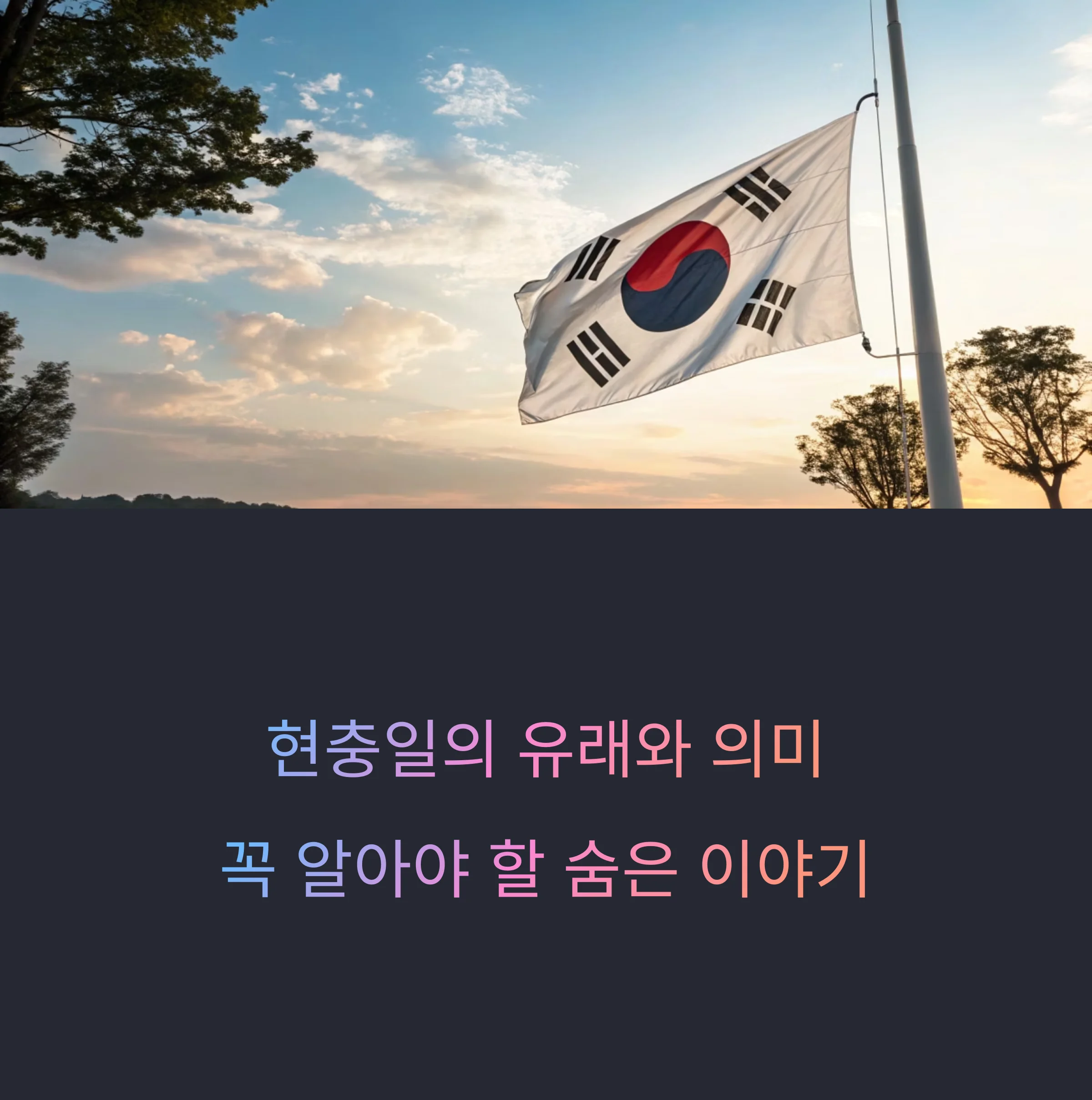 현충일의유래와의미