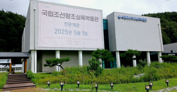 국립조선왕조실록박물관