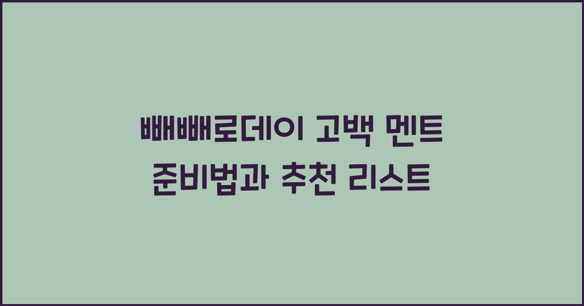 빼빼로데이 고백 멘트