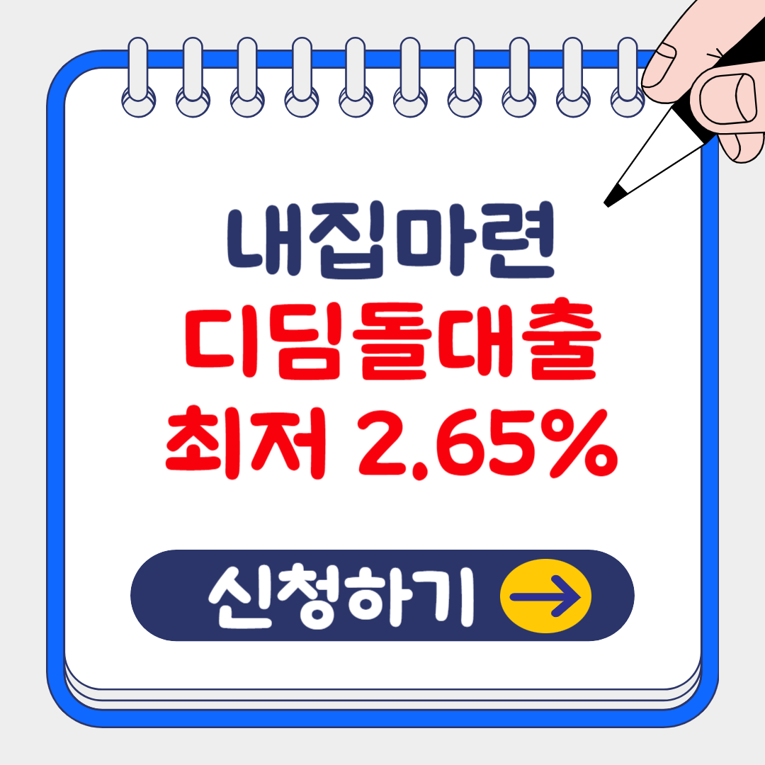 (은행원tip) 내집마련 디딤돌대출 최저금리 적용방법 및 취급 은행
