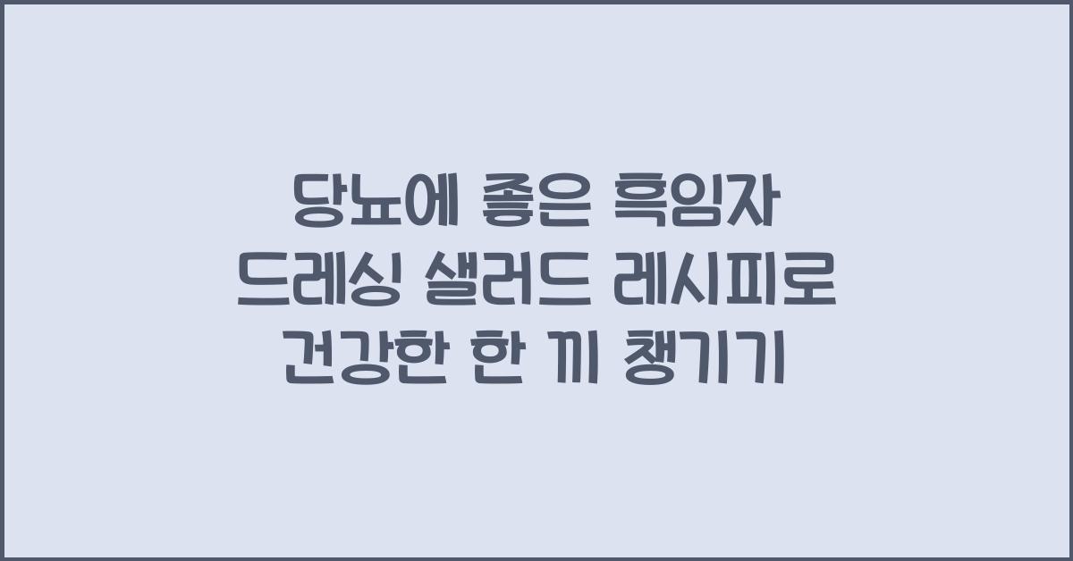 당뇨에 좋은 흑임자 드레싱 샐러드 레시피