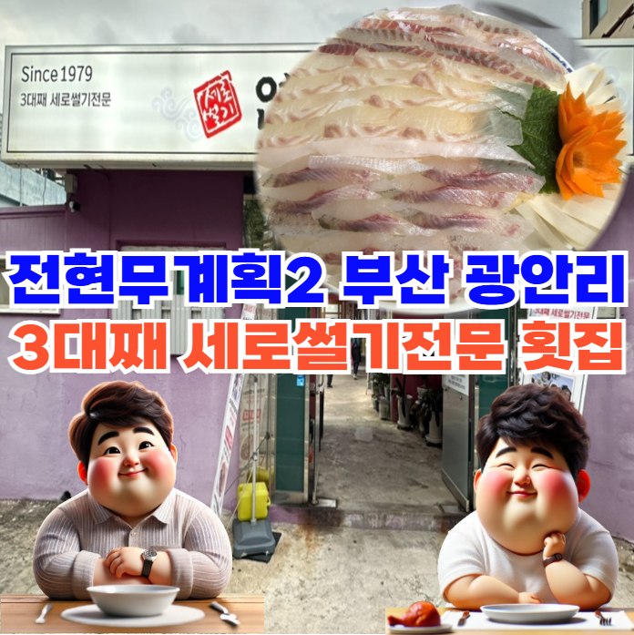 전현무계획2-부산-3대째-세로썰기전문-남천동-광안리-횟집-위치-및-예약정보