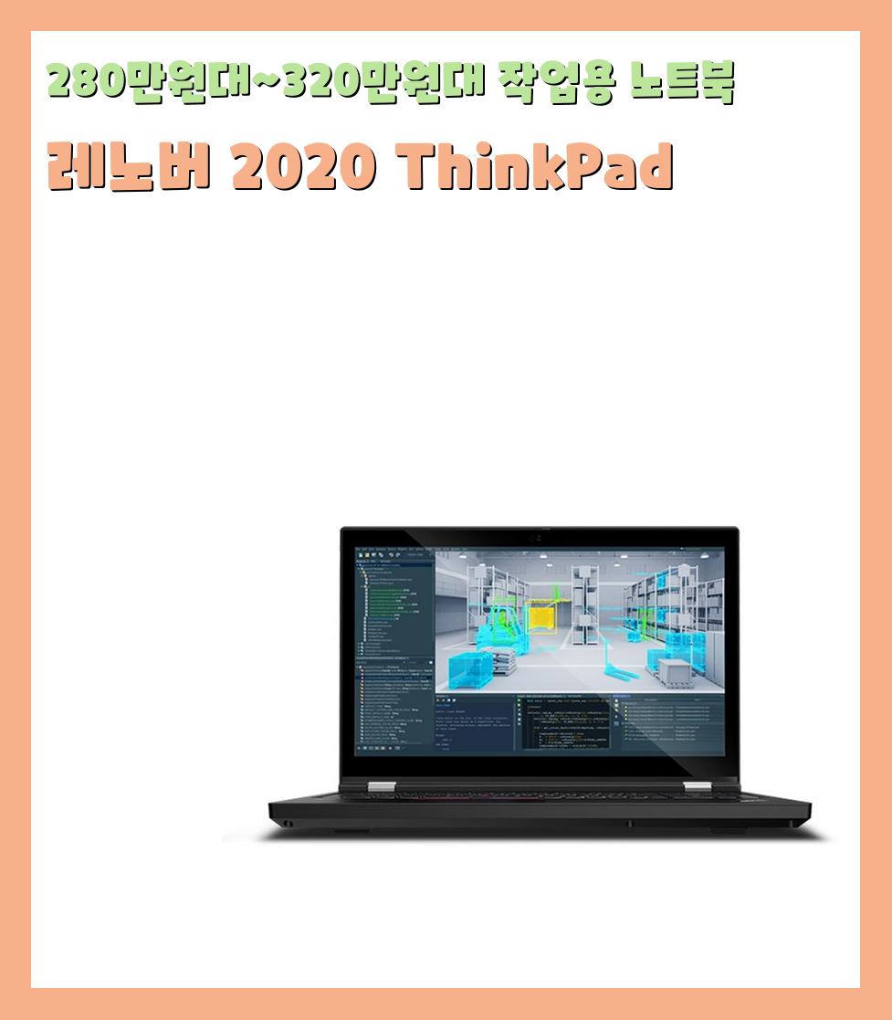 280만원대~320만원대 작업용 노트북