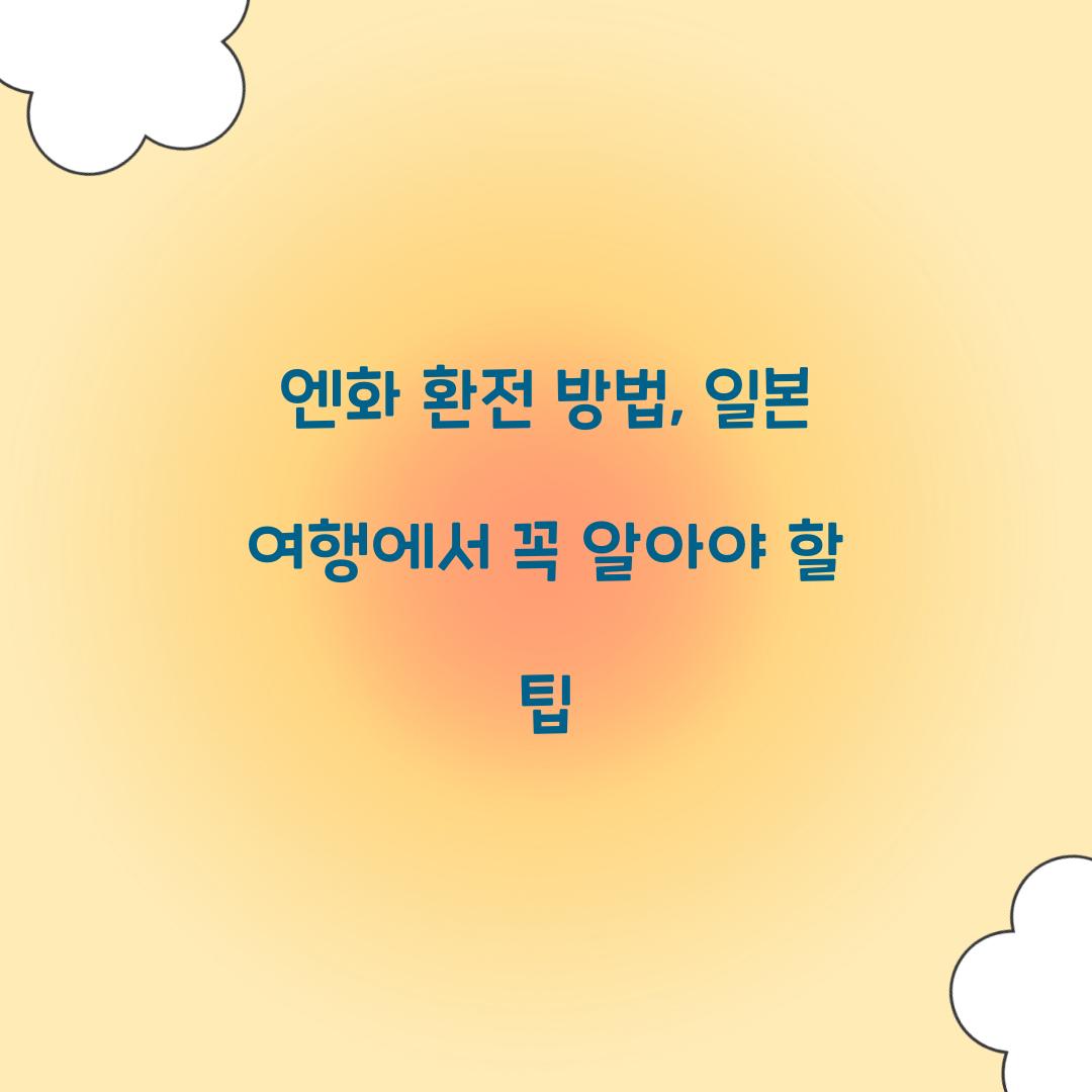 엔화 환전 방법