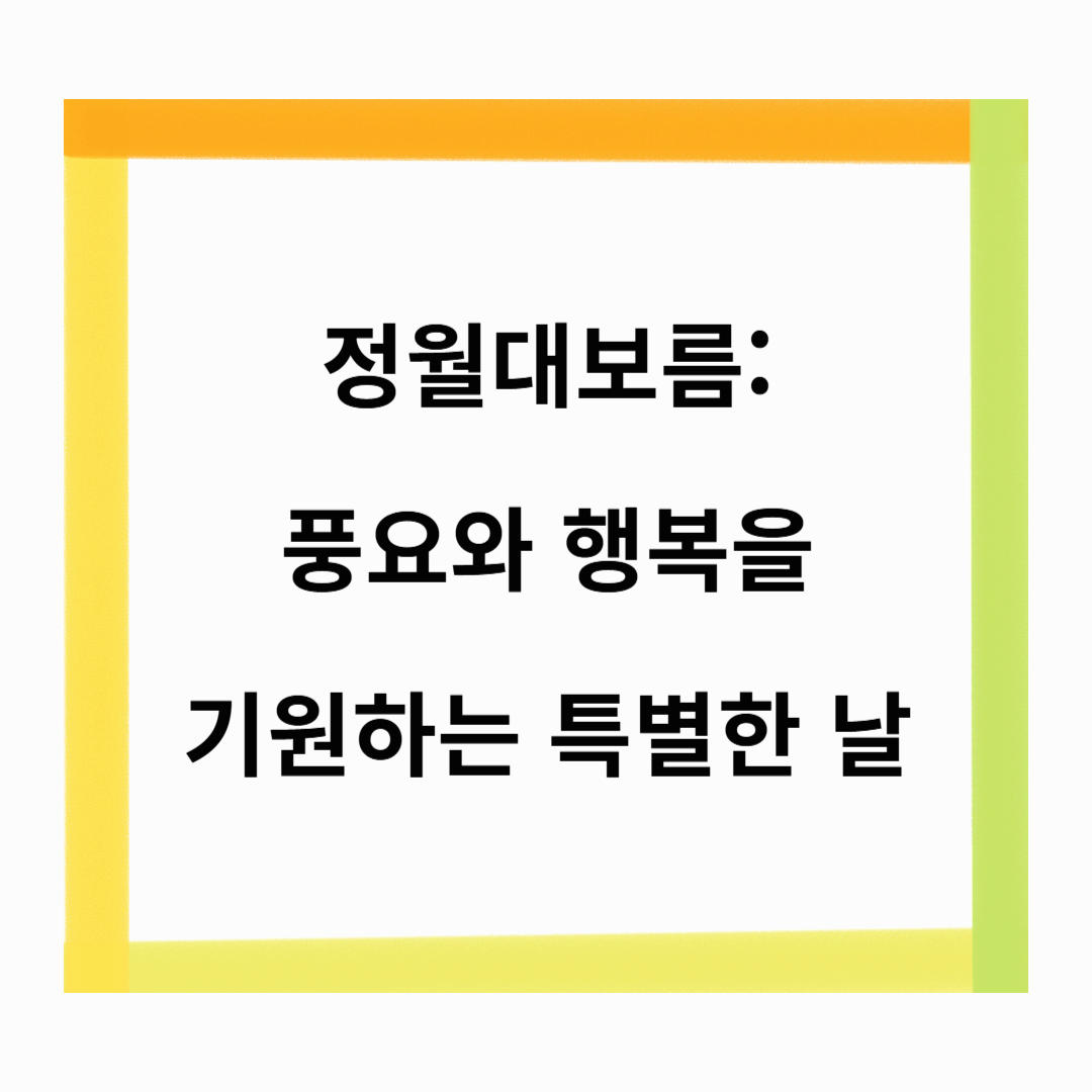 정월대보름: 풍요와 행복을 기원하는 특별한 날