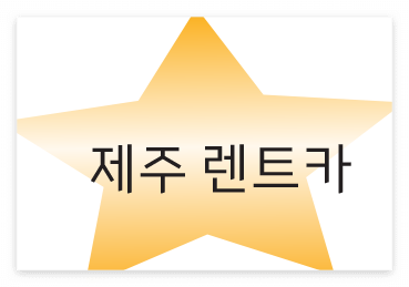 제주도 렌트카