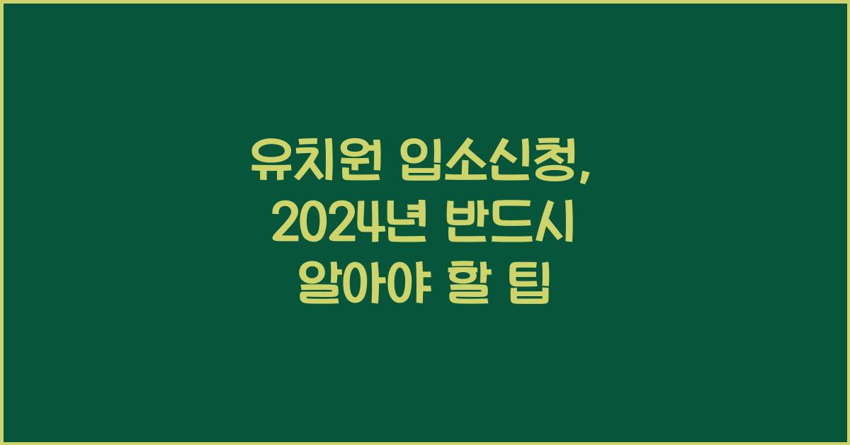 유치원 입소신청