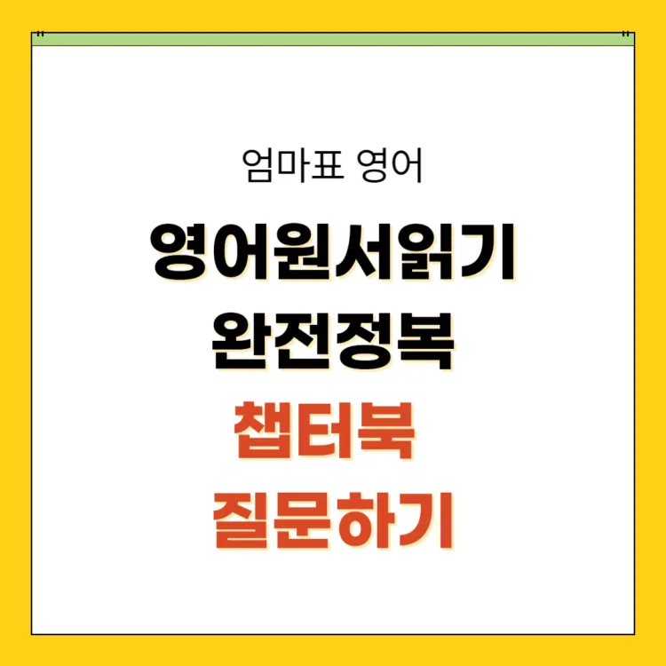 영어원서 읽기 완전정복_썸네일