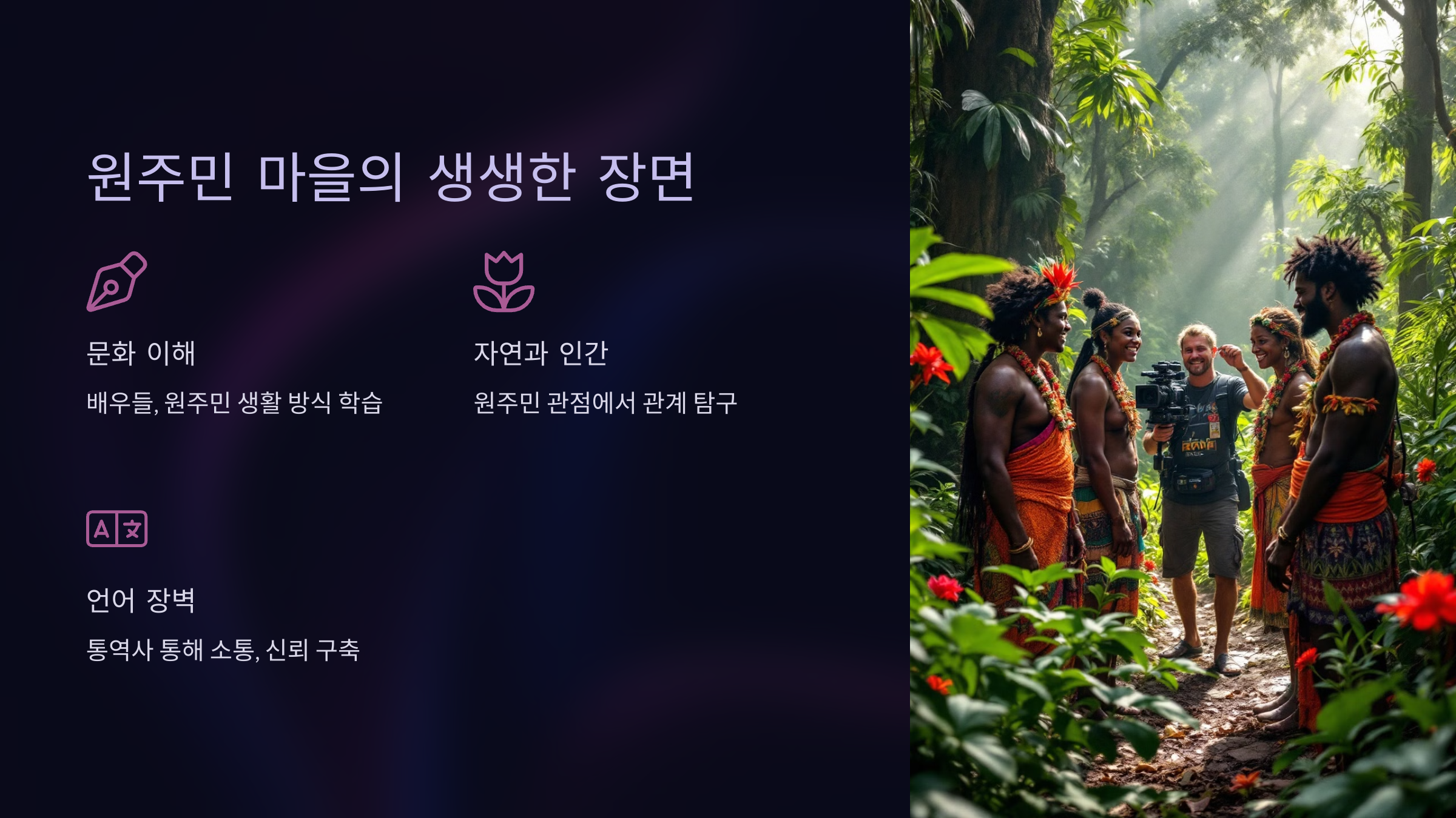 원주민 마을의 생생한 장면