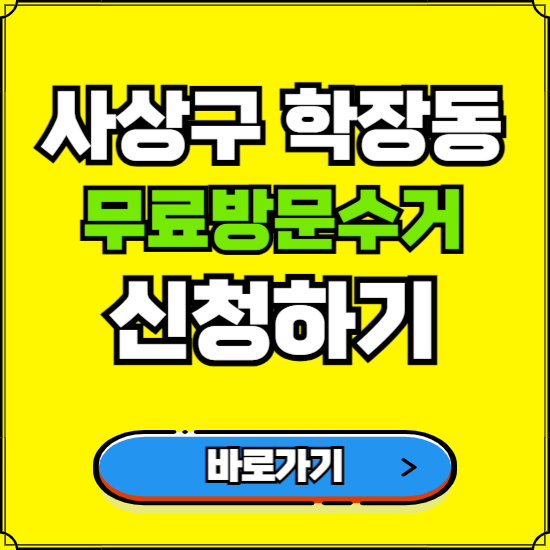 부산 사상구 학장동 폐가전 가전제품 무료방문수거 신청하기 ❘ 무상폐기 예약 버리기 버리는 방법