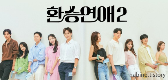 환승연애2 메기남 등장으로 바뀐 메인 포스터