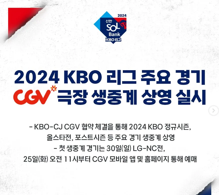 CGV 극장 야구 중계 공지