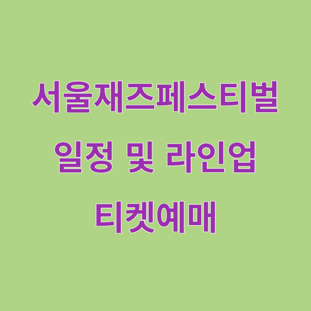 서울재즈페스티벌 일정 및 라인업, 티켓예매