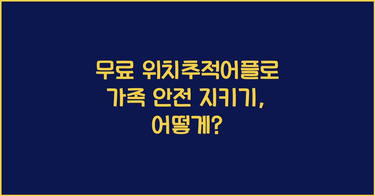 무료 위치추적어플