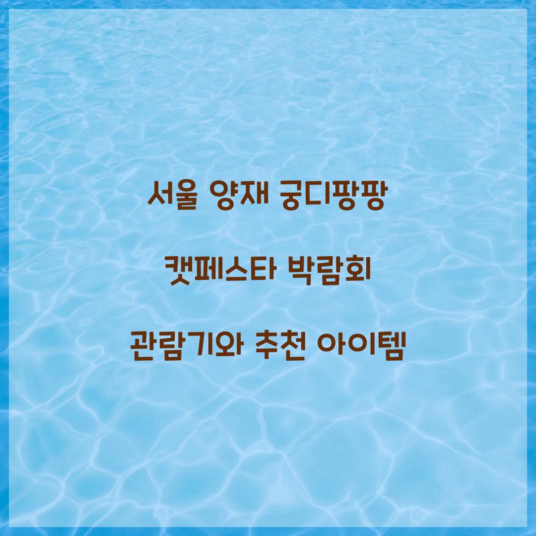 서울 양재 궁디팡팡 캣페스타 박람회