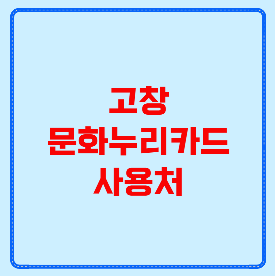 고창 문화누리카드 사용처