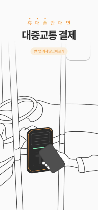 모바일티머니 앱