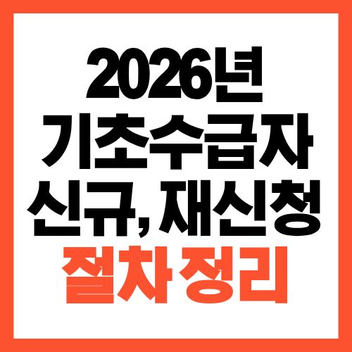 2026년 기초생활수급자 신규 신청 방법 재신청까지 한 번에 정리