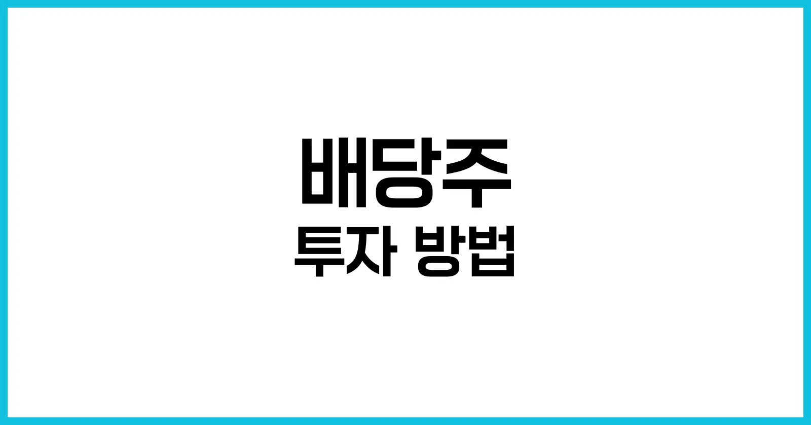 배당주 투자 방법