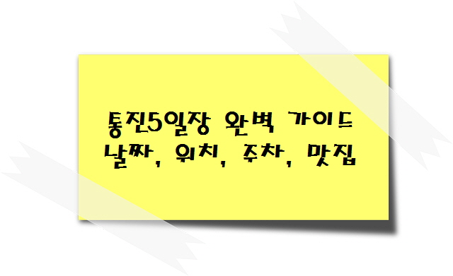 통진5일장 완벽 가이드 날짜, 위치, 주차, 맛집